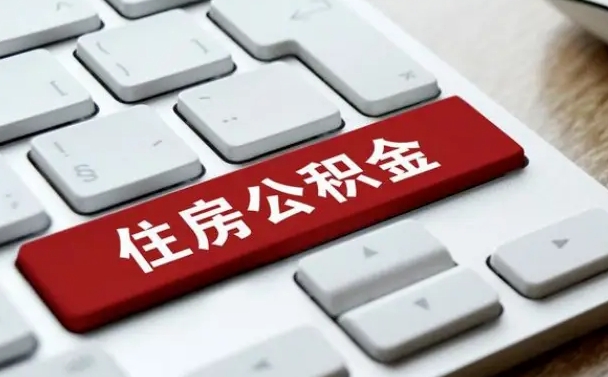 陆丰套公积金的最好办法（急需用钱提取公积金的方法）